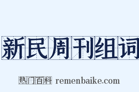 新民周刊组词是什么意思的图片